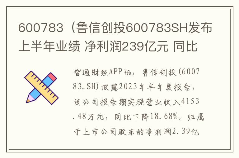 600783（鲁信创投600783sh发布上半年业绩 净利润239亿元 同比增长4268）