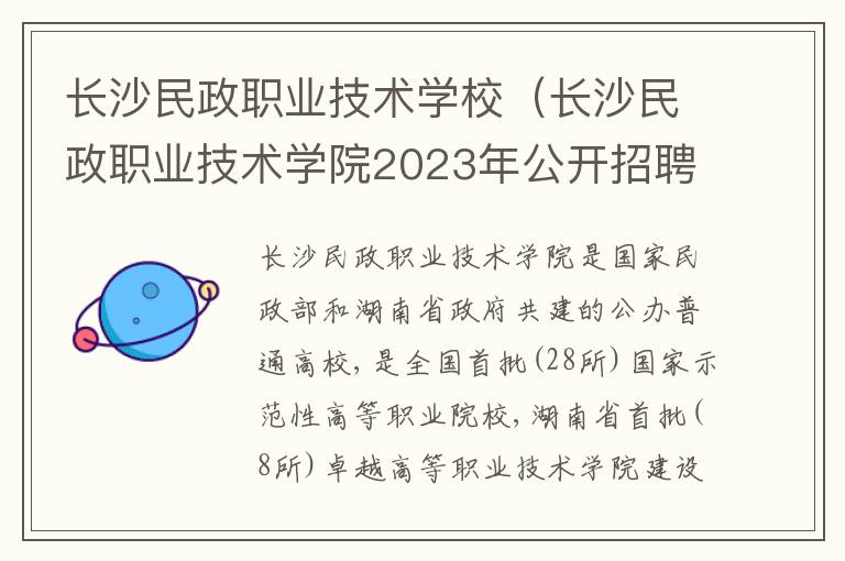 长沙民政职业技术学校（长沙民政职业技术学院2023年公开招聘高层次人才公告）